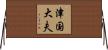 津国大夫 Horizontal Wall Scroll
