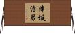 津坂治男 Horizontal Wall Scroll