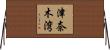 津奈木湾 Horizontal Wall Scroll