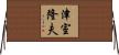 津室隆夫 Horizontal Wall Scroll