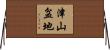 津山盆地 Horizontal Wall Scroll