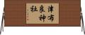 津布良神社 Horizontal Wall Scroll