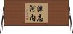 津志河内 Horizontal Wall Scroll