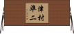 津村準二 Horizontal Wall Scroll