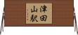 津田山駅 Horizontal Wall Scroll