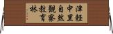 津軽中里自然観察教育林 Horizontal Wall Scroll