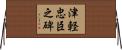 津軽忠臣之碑 Horizontal Wall Scroll