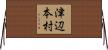 津辺本村 Horizontal Wall Scroll