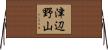 津辺野山 Horizontal Wall Scroll