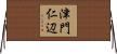 津門仁辺 Horizontal Wall Scroll