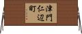 津門仁辺町 Horizontal Wall Scroll