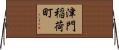 津門稲荷町 Horizontal Wall Scroll
