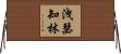 洩瑟知林 Horizontal Wall Scroll
