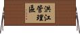 洪江管理區 Horizontal Wall Scroll