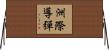 洲際導彈 Horizontal Wall Scroll