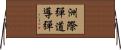 洲際彈道導彈 Horizontal Wall Scroll