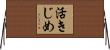 活きじめ Horizontal Wall Scroll