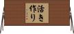 活き作り Horizontal Wall Scroll