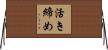 活き締め Horizontal Wall Scroll