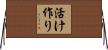 活け作り Horizontal Wall Scroll