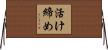 活け締め Horizontal Wall Scroll