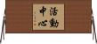 活動中心 Horizontal Wall Scroll