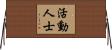 活動人士 Horizontal Wall Scroll