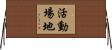 活動場地 Horizontal Wall Scroll