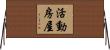 活動房屋 Horizontal Wall Scroll