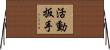 活動扳手 Horizontal Wall Scroll
