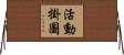 活動掛圖 Horizontal Wall Scroll