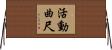 活動曲尺 Horizontal Wall Scroll