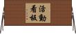活動看板 Horizontal Wall Scroll