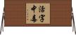 活字中毒 Horizontal Wall Scroll