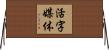 活字媒体 Horizontal Wall Scroll
