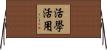 活學活用 Horizontal Wall Scroll