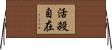 活殺自在 Horizontal Wall Scroll