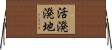 活溌溌地 Horizontal Wall Scroll