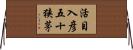 活目入彦五十狭茅 Horizontal Wall Scroll