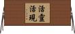 活靈活現 Horizontal Wall Scroll