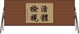 活體檢視 Horizontal Wall Scroll