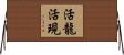 活龍活現 Horizontal Wall Scroll