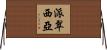 派翠西亞 Horizontal Wall Scroll