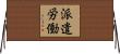 派遣労働 Horizontal Wall Scroll