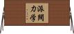 派閥力学 Horizontal Wall Scroll