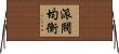 派閥均衡 Horizontal Wall Scroll