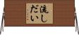流しだい Horizontal Wall Scroll