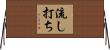 流し打ち Horizontal Wall Scroll