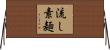 流し素麺 Horizontal Wall Scroll