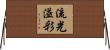 流光溢彩 Horizontal Wall Scroll